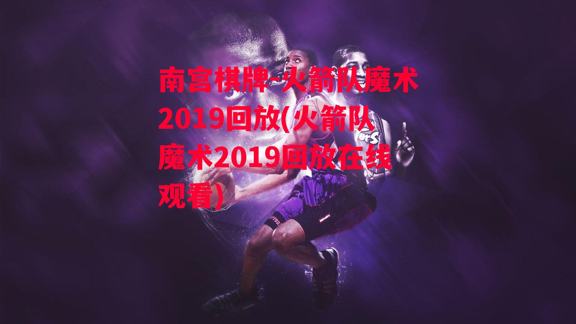 火箭队魔术2019回放(火箭队魔术2019回放在线观看)