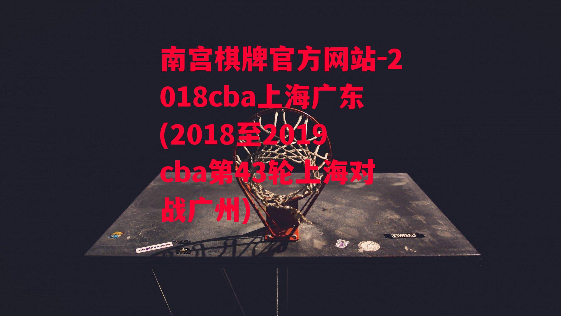 2018cba上海广东(2018至2019cba第43轮上海对战广州)