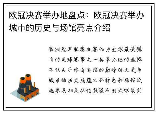 欧冠决赛举办地盘点：欧冠决赛举办城市的历史与场馆亮点介绍