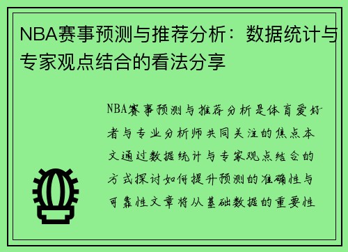 NBA赛事预测与推荐分析：数据统计与专家观点结合的看法分享