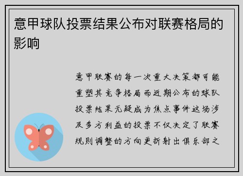 意甲球队投票结果公布对联赛格局的影响