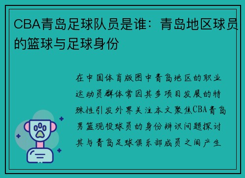 CBA青岛足球队员是谁：青岛地区球员的篮球与足球身份