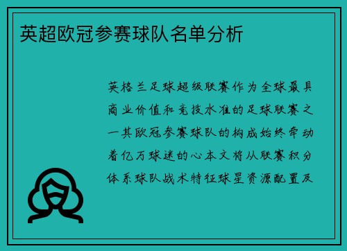 英超欧冠参赛球队名单分析