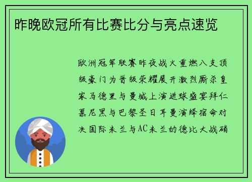 昨晚欧冠所有比赛比分与亮点速览