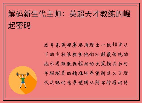 解码新生代主帅：英超天才教练的崛起密码
