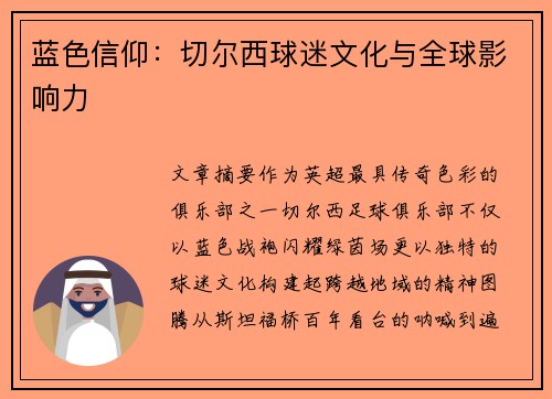 蓝色信仰：切尔西球迷文化与全球影响力