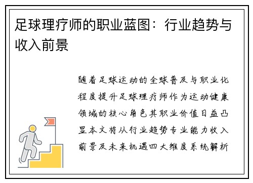 足球理疗师的职业蓝图：行业趋势与收入前景