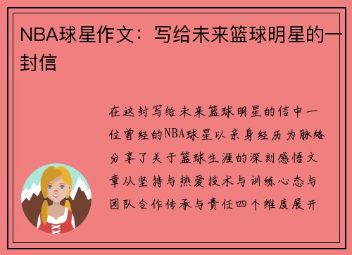 NBA球星作文：写给未来篮球明星的一封信