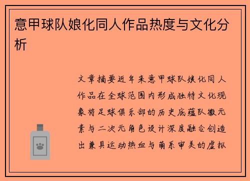 意甲球队娘化同人作品热度与文化分析