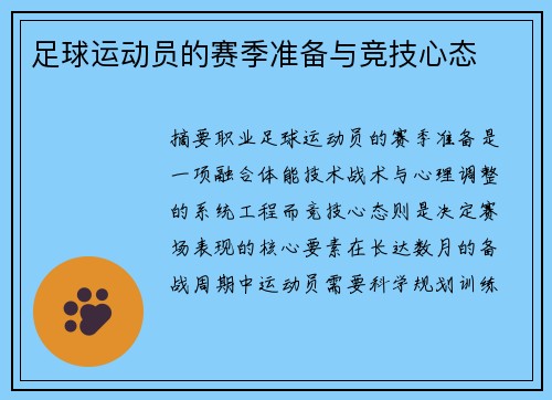 足球运动员的赛季准备与竞技心态