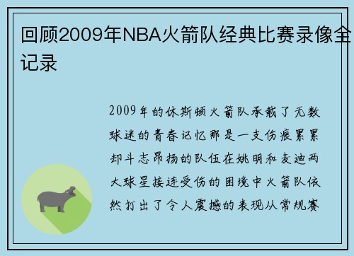 回顾2009年NBA火箭队经典比赛录像全记录