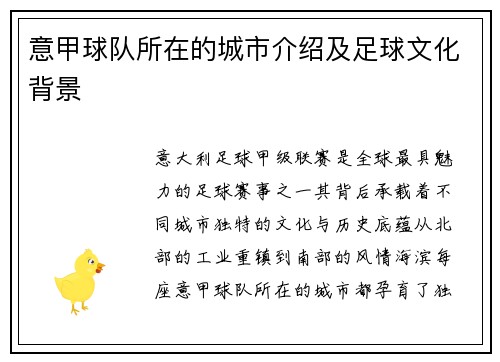 意甲球队所在的城市介绍及足球文化背景