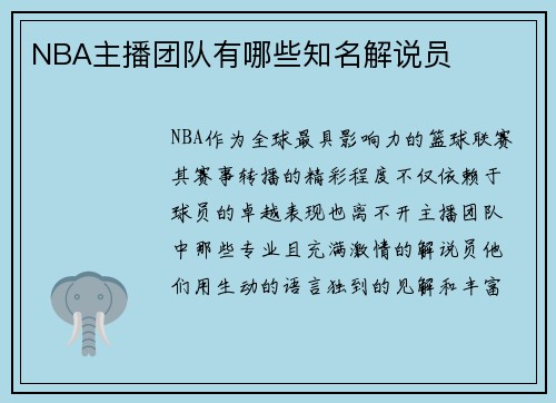NBA主播团队有哪些知名解说员