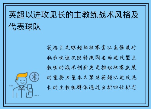 英超以进攻见长的主教练战术风格及代表球队
