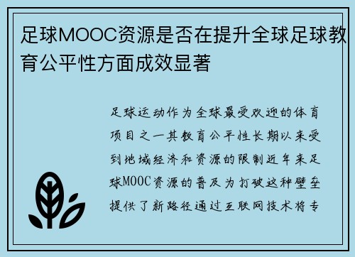 足球MOOC资源是否在提升全球足球教育公平性方面成效显著