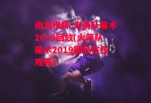 南宫棋牌-火箭队魔术2019回放(火箭队魔术2019回放在线观看)