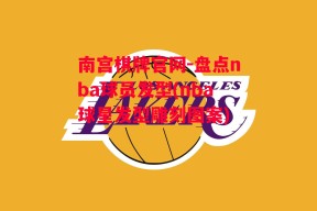 南宫棋牌官网-盘点nba球员发型(nba球星发型雕刻图案)