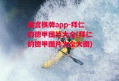 南宫棋牌app-拜仁的德甲图片大全(拜仁的德甲图片大全大图)