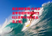 南宫棋牌官网-内马尔法甲夺冠时刻照片(2021法甲内马尔怎么没上场)