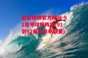 南宫棋牌官方网站-92意甲球队阵容(91到92赛季意甲联赛)