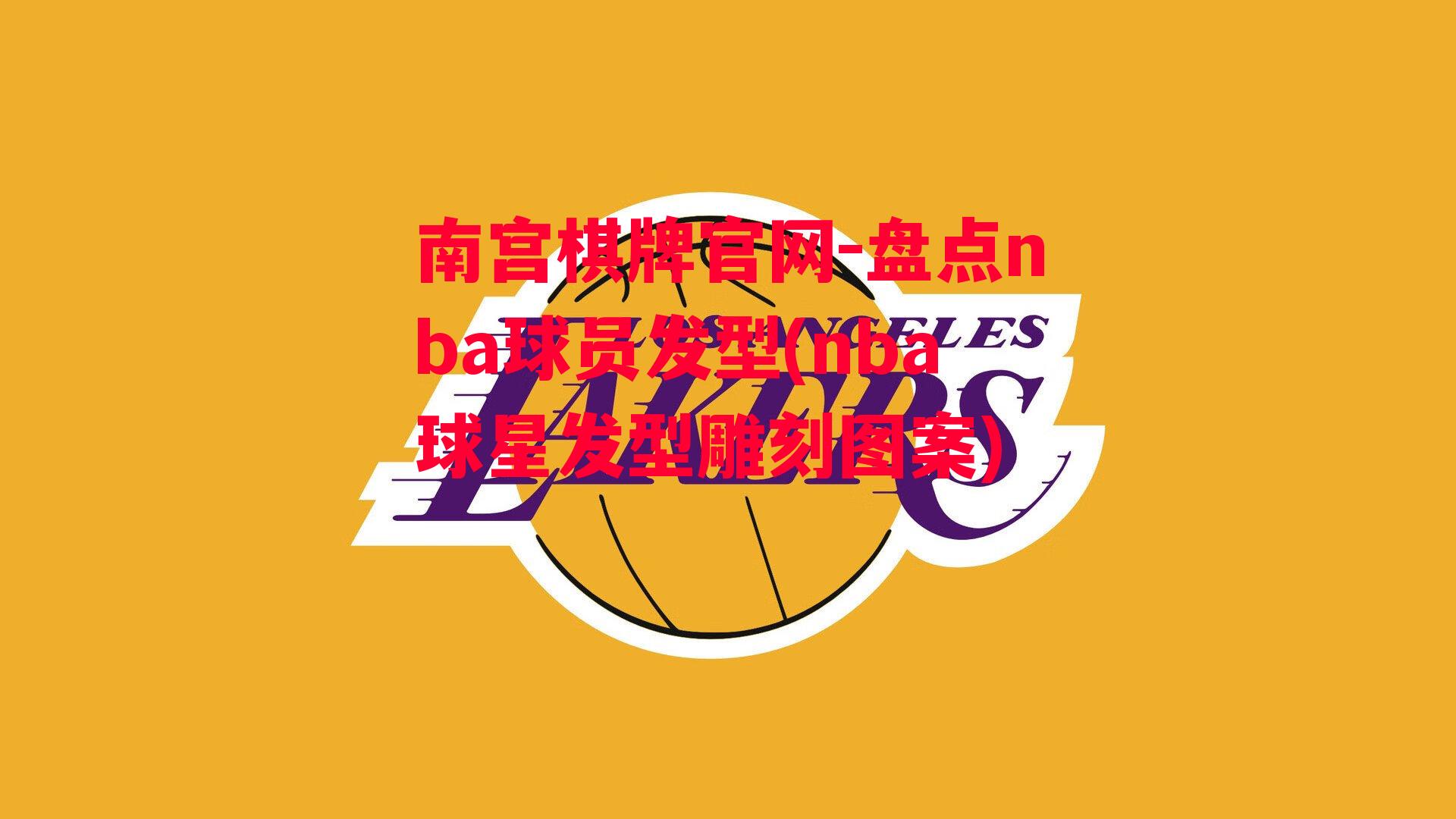 盘点nba球员发型(nba球星发型雕刻图案)