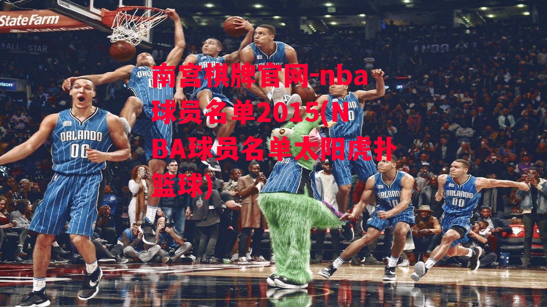 nba球员名单2015(NBA球员名单太阳虎扑篮球)